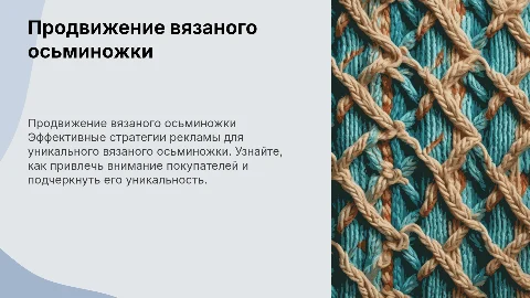 реклама вязаного осьминожки