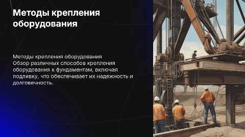 Способы крепления оборудования к фундаментам, подливка