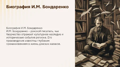 Биография и жизнь донского писателя И.М. Бондаренко