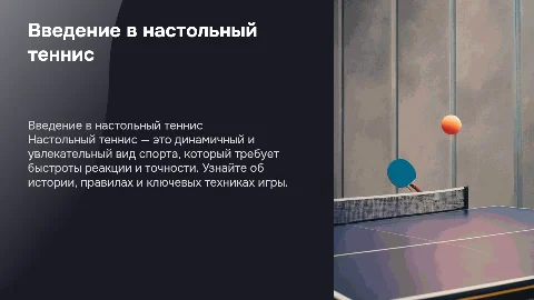 настольный теннис