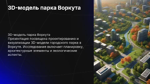 3D-модель городского парка Воркута (диплом)