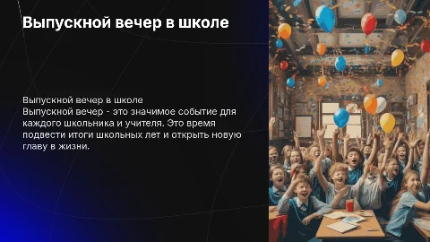 выпускной в школе