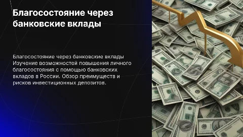 Повышение личного благосостояния через банковские вклады