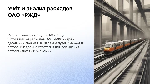 Учёт и анализ расходов ОАО «РЖД» для снижения затрат