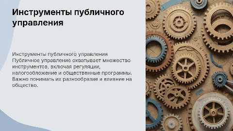 Понятие и виды инструментов публичного управления