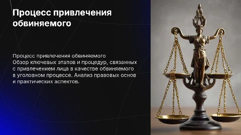 Привлечение в качестве обвиняемого