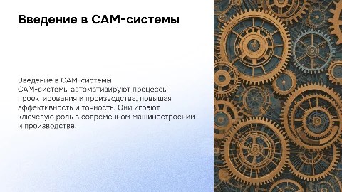 На тему: «СAM-системы»