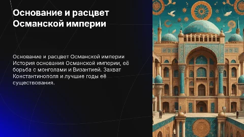 Основание Османской империи и захват Константинополя