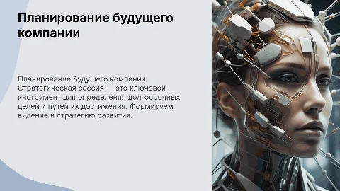 Стратегическая сессия