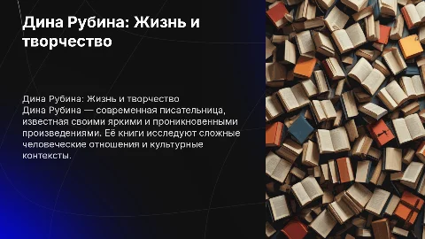 дина рубина