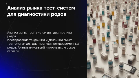Анализ рынка тест-систем для диагностики преждевременных родов