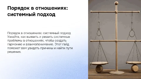 Как навести порядок в отношениях: системный подход