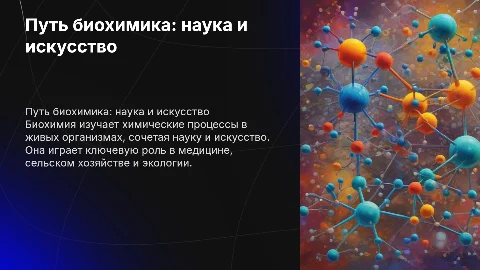 Биохимик