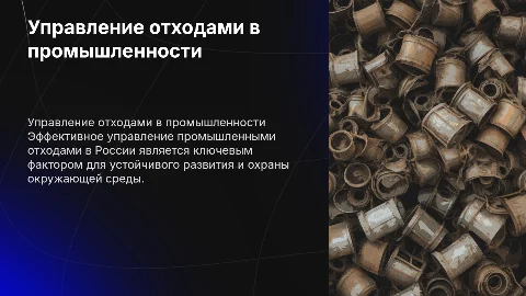 Управление промышленными отходами в России