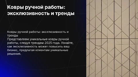 Ковры ручной работы: эксклюзивность и тренды 2025 года