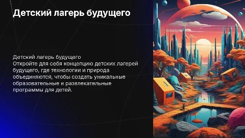 Детский лагерь будущего