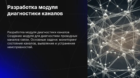 разработка модуля диагностики проводных каналов ОКИК