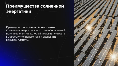 солнечная энергетика