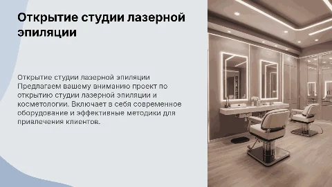 Коммерческое предложение открытия студии лазерной эпиляции
