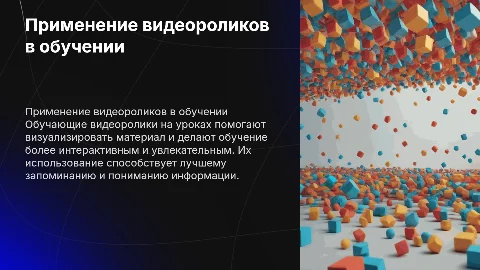 Применение обучающих видеороликов на уроке