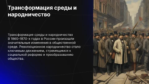 Трансформация общественной среды и народничество в России