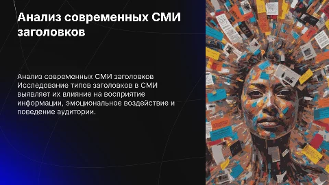 Анализ типов заголовков в современном СМИ