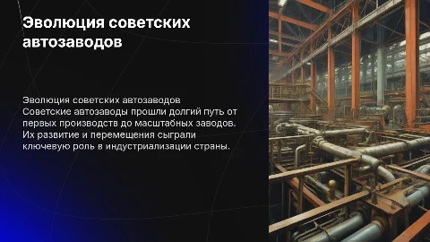 ЭВОЛЮЦИЯ И ПЕРЕСЛЕНИЯ СОВЕТСКИХ АВТОЗАВОДОВ