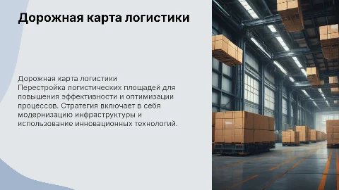 Дорожная карта перестройки логистических площадей