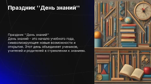 Основная тема "День знаний". Необходимо сгенерировать и расписать концепцию для данного праздника