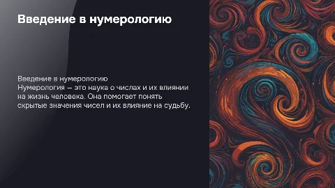 нумерология