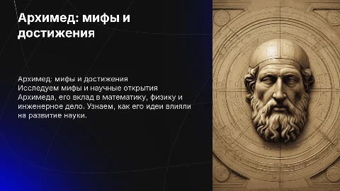 Архимед мифы и реальные научные достижения