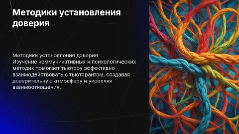 Методики установления доверия между тьютором и тьюторантом