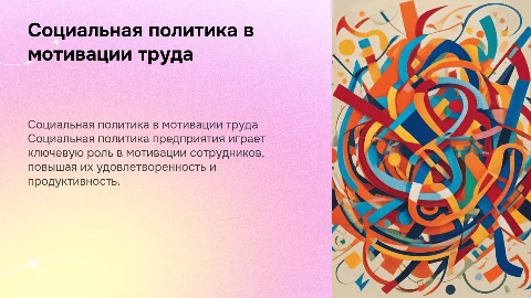 Социальная политика предприятия и мотивация труда персонала
