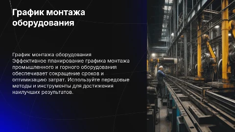 Составление графика монтажа промышленного и горного оборудования