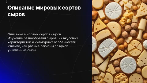 Описание сыров