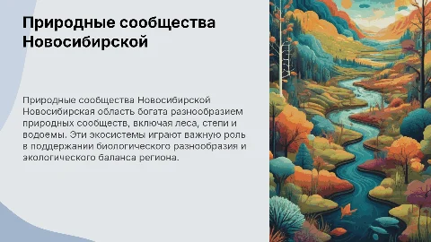 природные сообщества новосибирской области