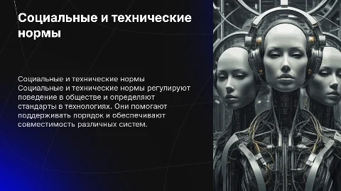 социальные и технические нормы,их особенности