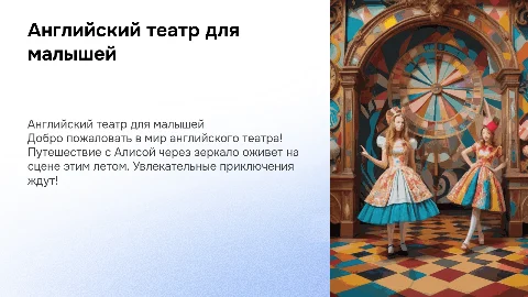 Развлекательная презентация для детей: английский театр