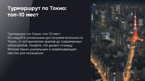 Турмаршрут по Токио: топ-10 самых интересных мест столицы Японии