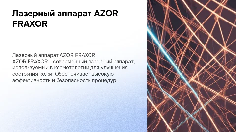 Лазерный аппарат AZOR FRAXOR