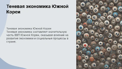 Теневая экономика в Южной Корее