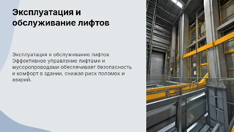 Эксплуатация и техническое обслуживание лифтов и мусоропроводов