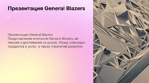 презентация компании General Blazers