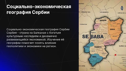 Социально-экономическая география Сербии