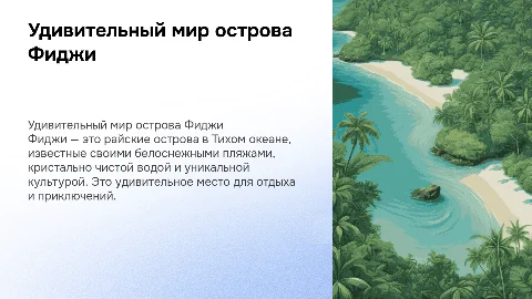 Остров фиджи