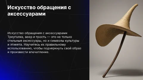 обращение с треуголкой, веером и тростью