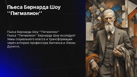 Произведение Пигмалион