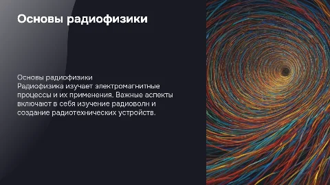 радиофизика