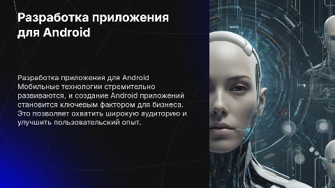 Разработка мобильного приложения для Android