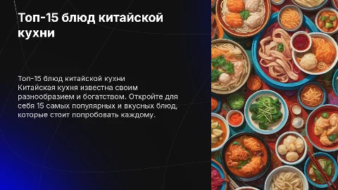 Топ-15 блюд китайской кухни